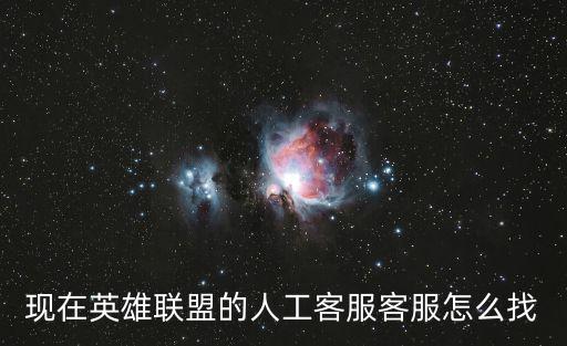 現(xiàn)在英雄聯(lián)盟的人工客服客服怎么找