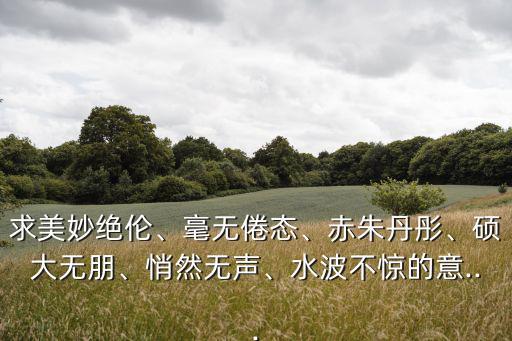 赤朱丹彤,赤朱丹彤表示顏色不同程度表達(dá)意思不同