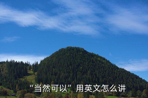 “當然可以”用英文怎么講