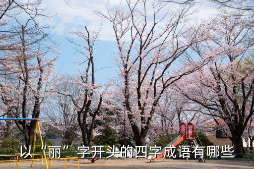 以“麗”字開頭的四字成語有哪些