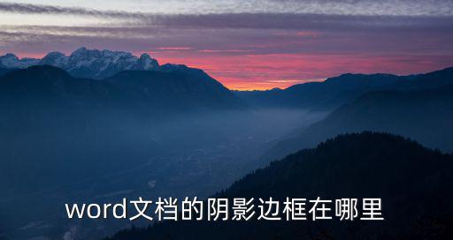 word文檔的陰影邊框在哪里