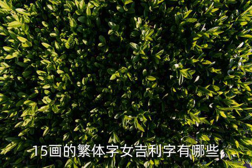 15畫的繁體字女吉利字有哪些