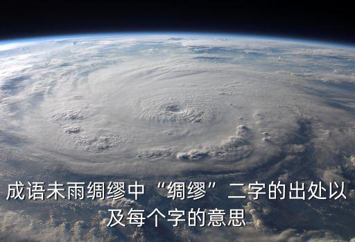 成語未雨綢繆中“綢繆”二字的出處以及每個字的意思