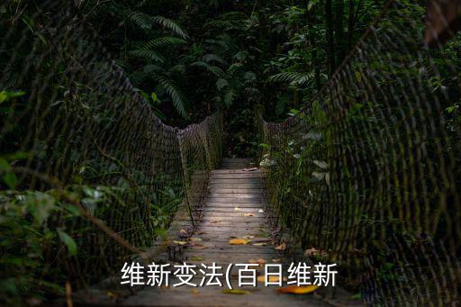 維新變法(百日維新