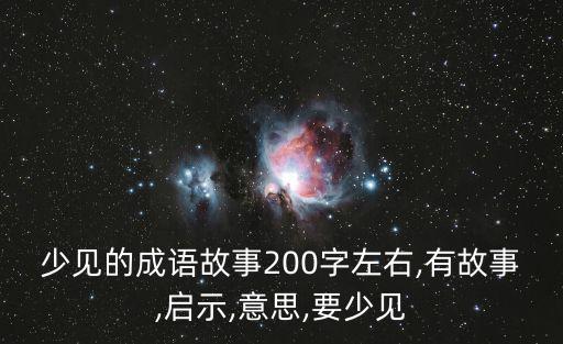 成語故事200字,按圖索驥也能葉公好龍成語故事200字