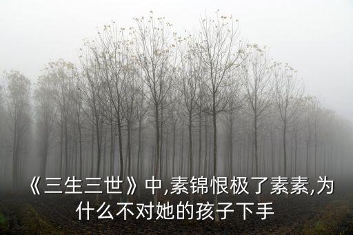 素錦結局,素錦為何嫁天君?原因何在?