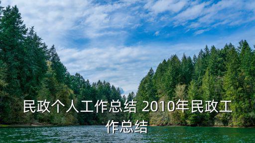 民政個人工作總結(jié) 2010年民政工作總結(jié)