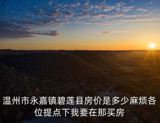 岙山鎮的房價如何，跪求象山新橋鎮到影視城的車最晚到幾點沒有了新橋鎮那邊有什么酒