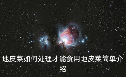 地皮菜,地皮菜有毒嗎?一般來說沒有毒