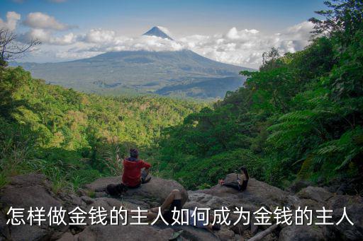 怎樣做金錢的主人如何成為金錢的主人