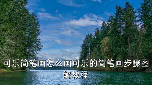 可樂(lè)怎么畫(huà),可樂(lè)簡(jiǎn)筆畫(huà)教程!
