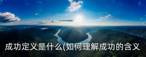 成功定義是什么(如何理解成功的含義
