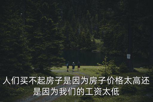 工資和房價哪個好，房價和工資多少合適買房