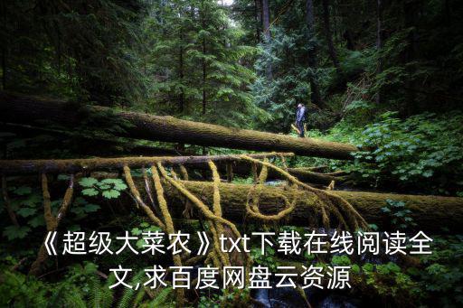 超級菜農,《超級大菜農》txt最新全集下載在線閱讀