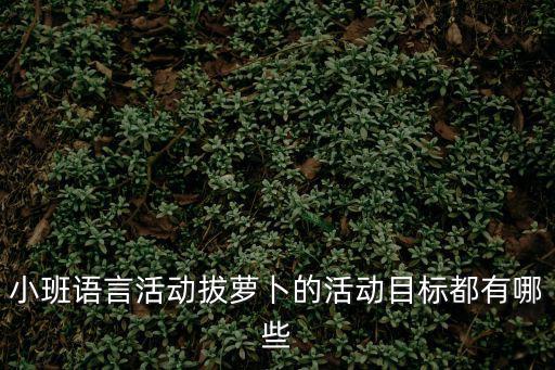 小班生活活動目標，小班可愛的點點工作目標