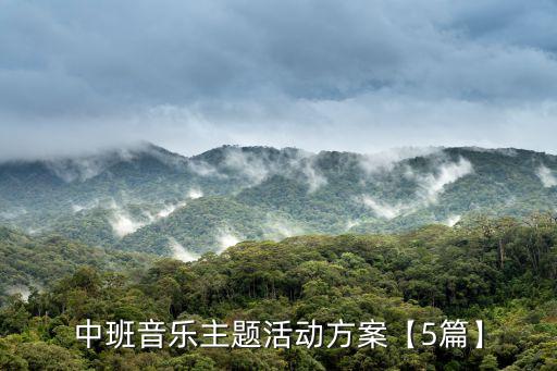 中班音樂活動,中班音樂主題活動方案活動目標:感受音樂的魅力