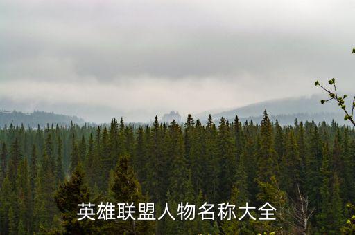英雄聯(lián)盟人物名稱大全