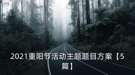 2021重陽節(jié)活動主題題目方案【5篇】