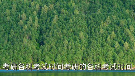 考研政治考試時(shí)間,做完選擇題后先把答題卡涂好