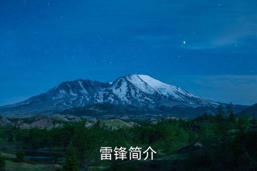 雷鋒簡介