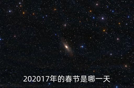 202017年的春節(jié)是哪一天