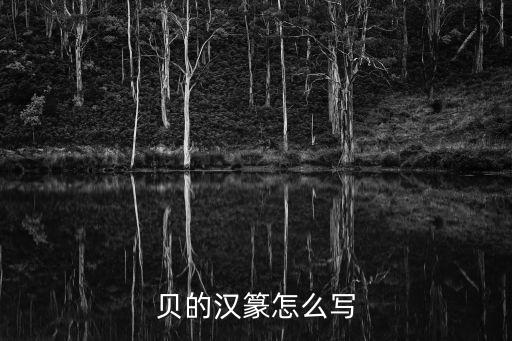 貝的漢篆怎么寫