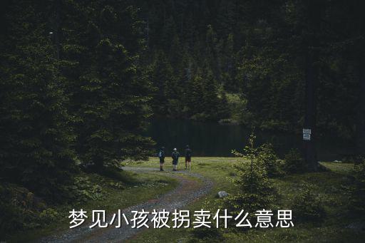 夢見小孩被拐賣什么意思