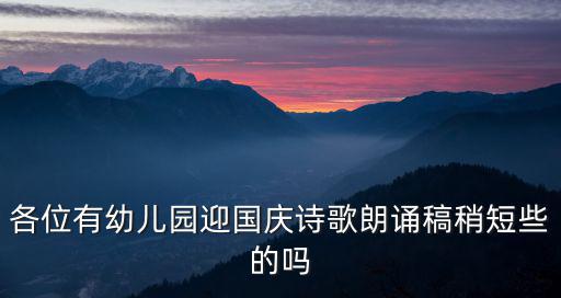 各位有幼兒園迎國(guó)慶詩(shī)歌朗誦稿稍短些的嗎