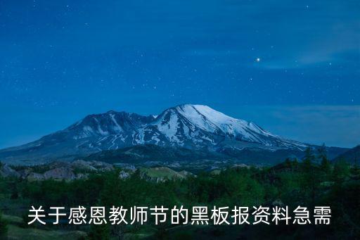 關于感恩教師節的黑板報資料急需