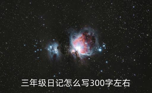 三年級日記300字,銀湖公園游記怎么寫三年級300字