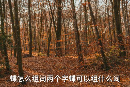 蝶怎么組詞兩個字蝶可以組什么詞
