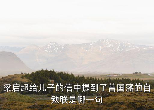 自勉聯,下聯引用典故說明什么?