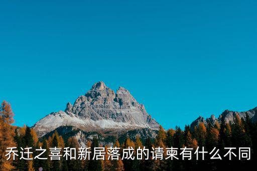 新居落成,喬遷之喜和新居落成的區別
