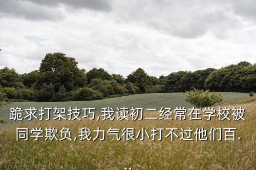 打架技巧,打架不能怕你說怕挨揍!