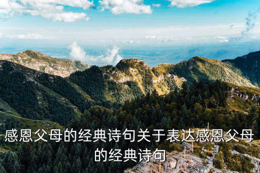 感恩父母的經典詩句關于表達感恩父母的經典詩句