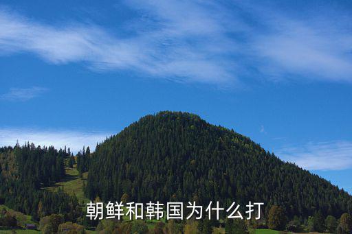 朝鮮和韓國為什么打