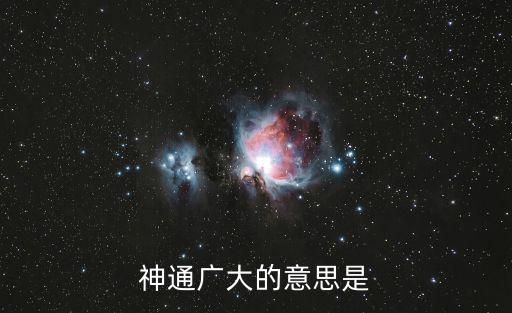 神通廣大是什么意思,神通廣大是什么意思
