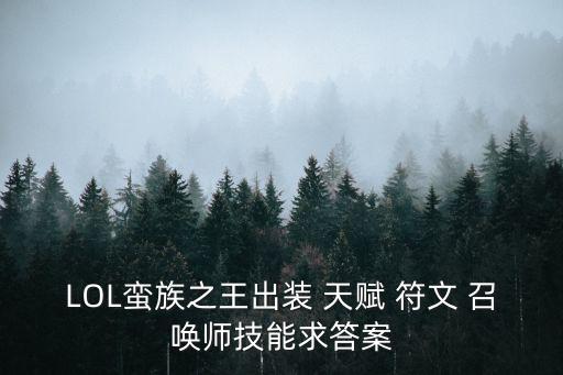 LOL蠻族之王出裝 天賦 符文 召喚師技能求答案