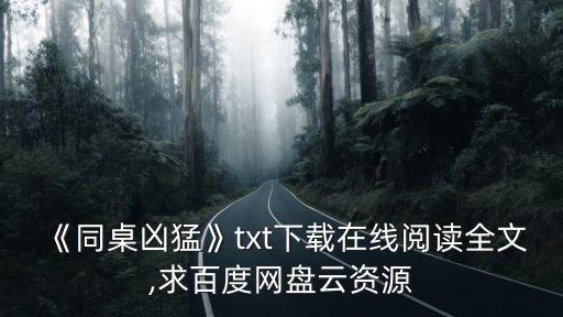 同桌小說,《同桌兇猛》txt下載在線閱讀