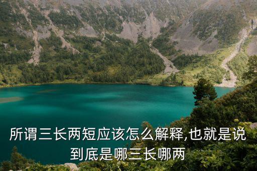 三長兩短是什么意思,三長兩短從何說起?