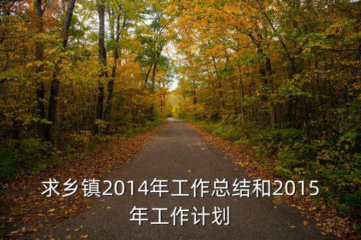 求鄉(xiāng)鎮(zhèn)2014年工作總結(jié)和2015年工作計劃