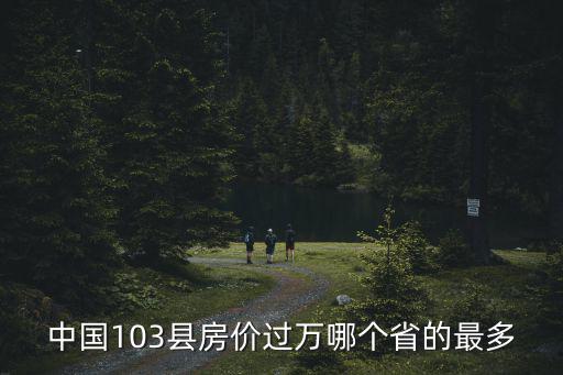 哪個省房價一萬多，杭州哪里房價在1萬元以下每平方