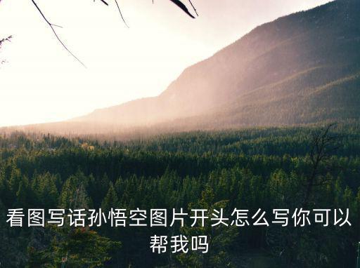 孫悟空圖,孫悟空怎么畫?看圖說話