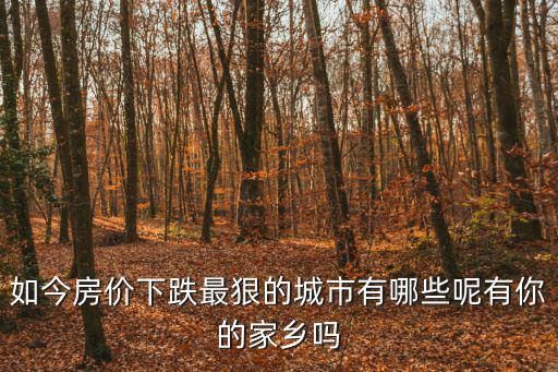 房價哪個城市先跌，變局又起10個省會城市房價跌回3年前哪些城市跌幅較大