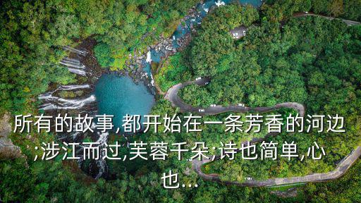 所有故事,寶寶童話故事全集鏈接:白衣似水芙蓉溢香