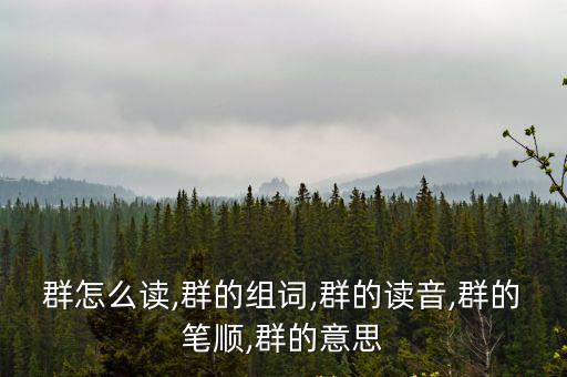 群的組詞,一～孩子群組詞有哪些?（八）