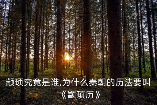 顓頊是誰,顓頊究竟是誰?歷法叫《顓頊歷》