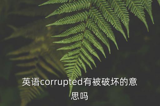 破壞英語,計算機出錯程序引發破壞英語怎么說?