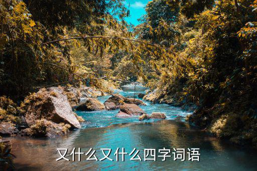 又什么又什么式的詞語,漢語又香又脆四字詞組意思是什么?