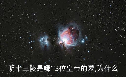 定陵是誰的陵墓,十三陵之首明朝皇陵有哪些皇帝的陵墓